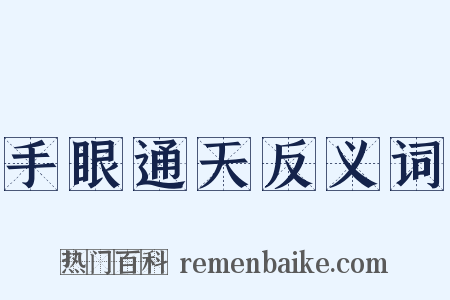 手眼通天反义词是什么意思的图片